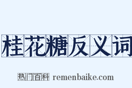 桂花糖反义词是什么意思的图片